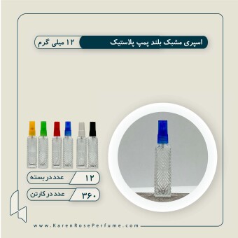 مشبک پمپ رنگی